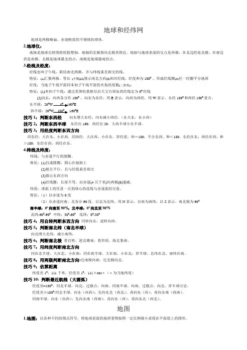 地球和经纬网知识点