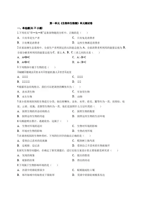 人教版初中生物七年级上册第一单元《生物和生物圈》单元测试卷