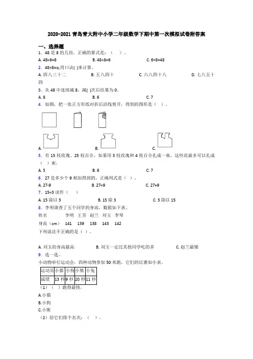 2020-2021青岛青大附中小学二年级数学下期中第一次模拟试卷附答案