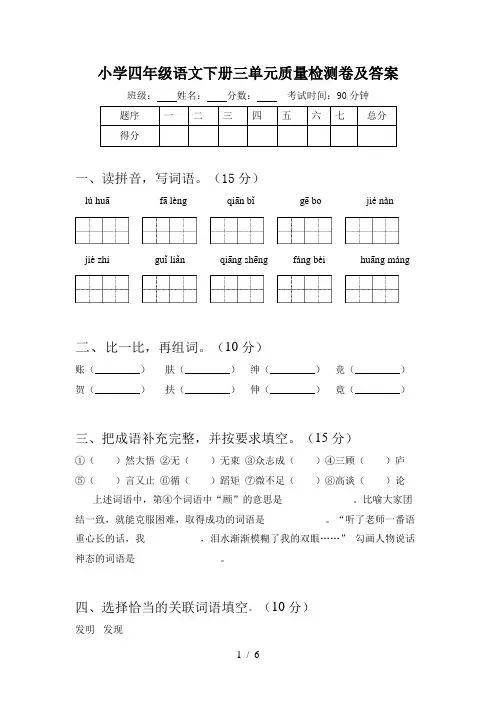小学四年级语文下册三单元质量检测卷及答案