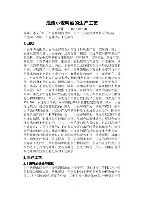 浅谈小麦啤酒的生产工艺