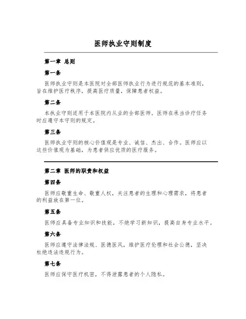 医师执业守则制度