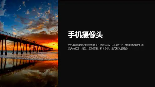 《手机摄像头》课件