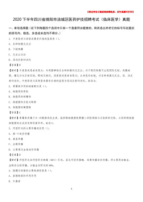 2020下半年四川省绵阳市涪城区医药护技招聘考试(临床医学)真题