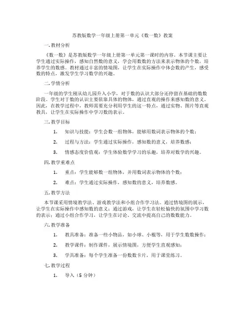 苏教版数学一年级上册第一单元《数一数》教案