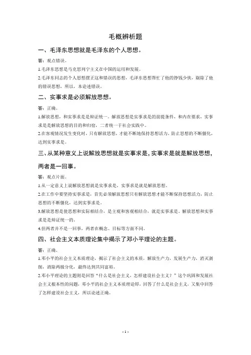 毛概辨析题
