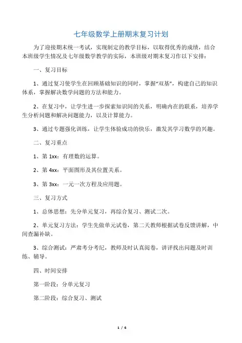 七年级数学上册期末复习计划