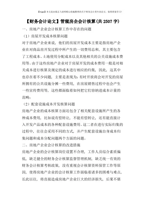 【财务会计论文】管窥房企会计核算(共2507字)