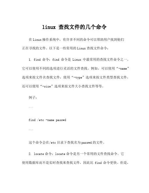 linux 查找文件的几个命令