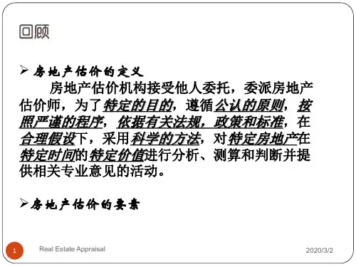 第二章(房地产及描述)