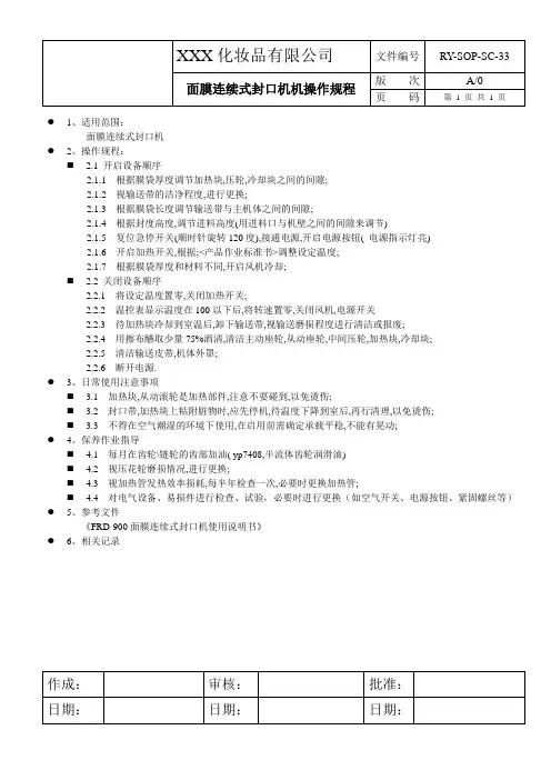 连续式面膜封口机操作规程