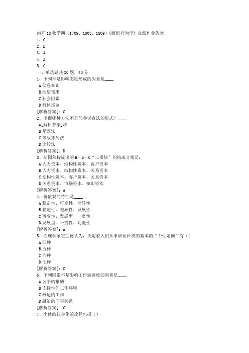 南开18秋学期(1709、1803、1809)《组织行为学》在线作业【100分答案】3
