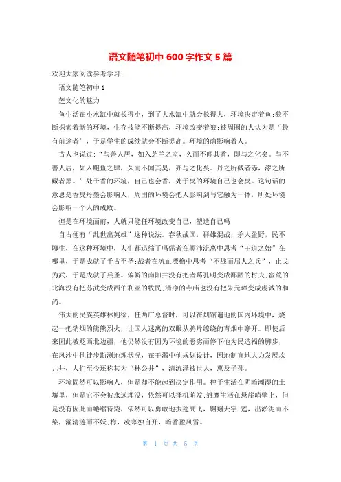 语文随笔初中600字作文5篇
