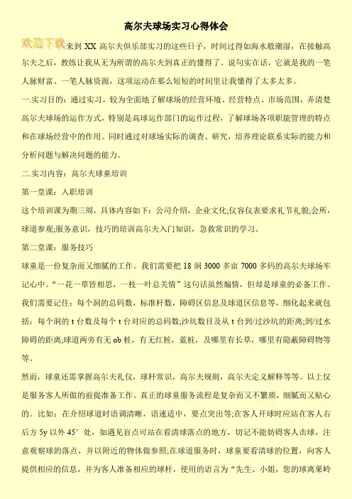 高尔夫球场实习心得体会