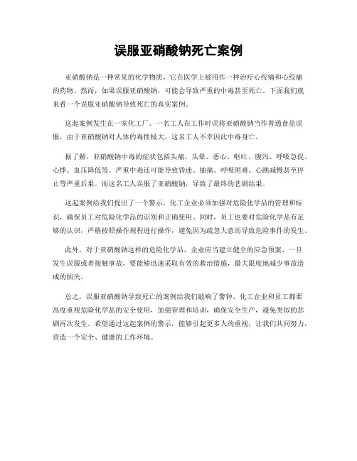 误服亚硝酸钠死亡案例