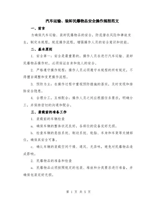 汽车运输、装卸民爆物品安全操作规程范文