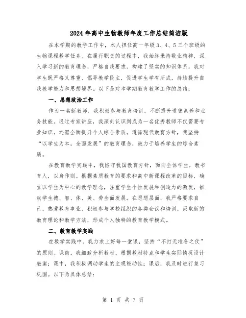 2024年高中生物教师年度工作总结简洁版（四篇）
