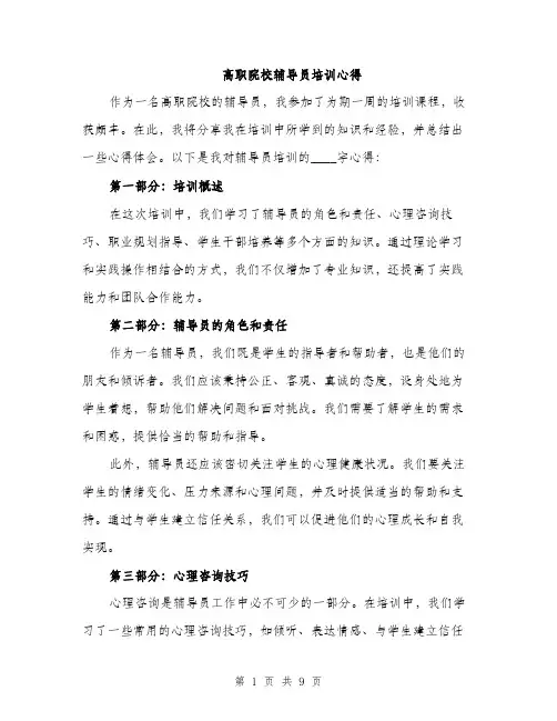 高职院校辅导员培训心得（4篇）