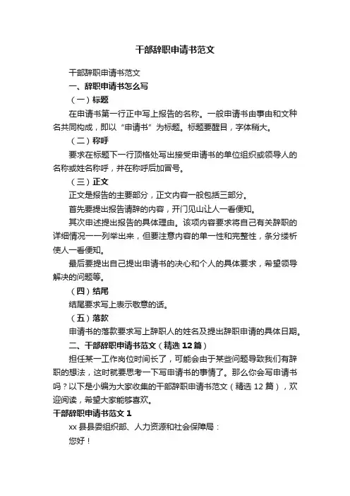 干部辞职申请书范文（精选12篇）