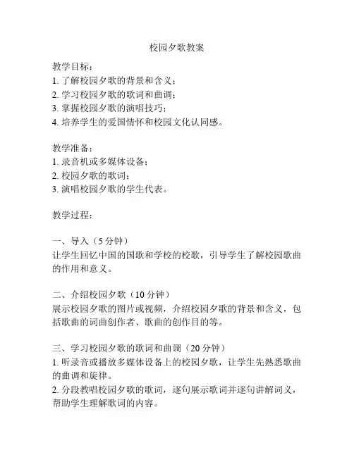 校园夕歌教案