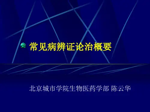 中医内科疾病辨证论治纲要