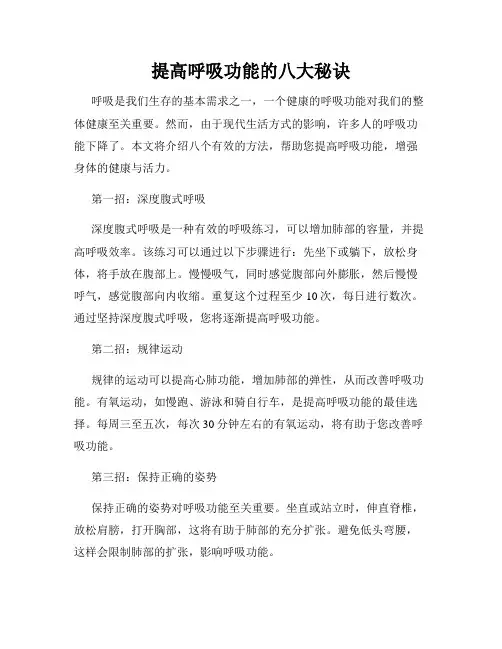 提高呼吸功能的八大秘诀