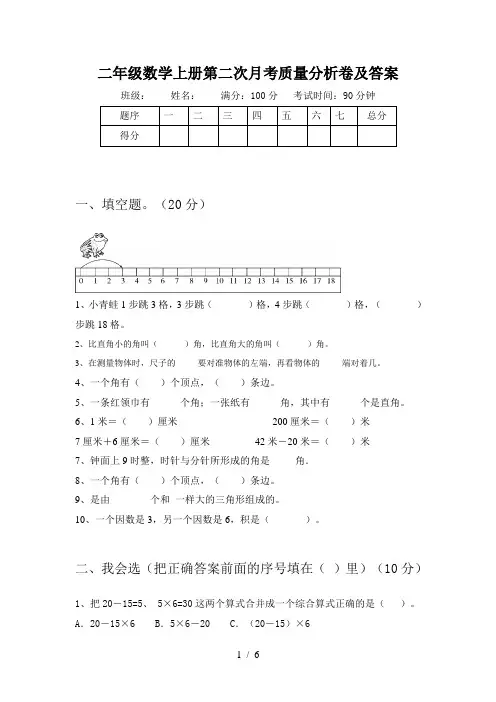 二年级数学上册第二次月考质量分析卷及答案