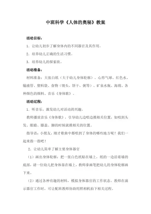 中班科学《人体的奥秘》教案