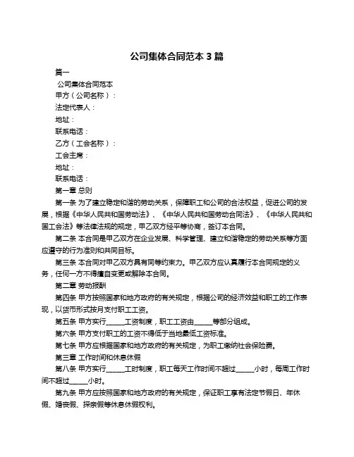 公司集体合同范本3篇