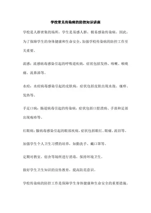 学校常见传染病的防控知识讲座