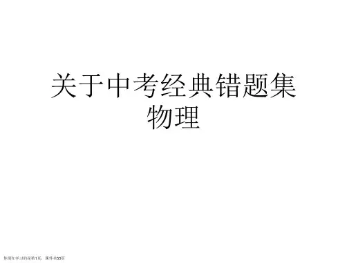 中考经典错题集物理