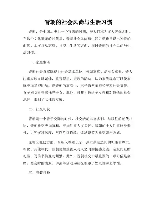 晋朝的社会风尚与生活习惯