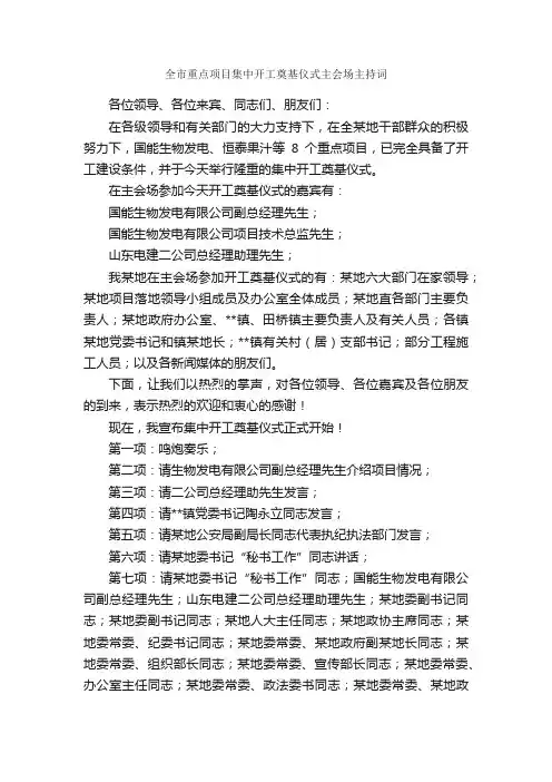全市重点项目集中开工奠基仪式主会场主持词_贺词致辞_