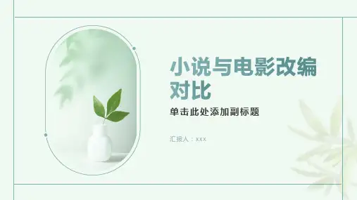 小说与电影改编对比