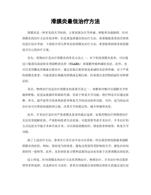 滑膜炎最佳治疗方法