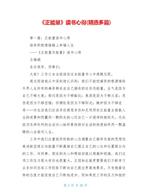 《正能量》读书心得(精选多篇)