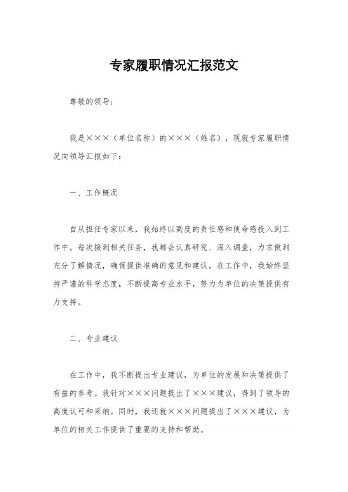 专家履职情况汇报范文