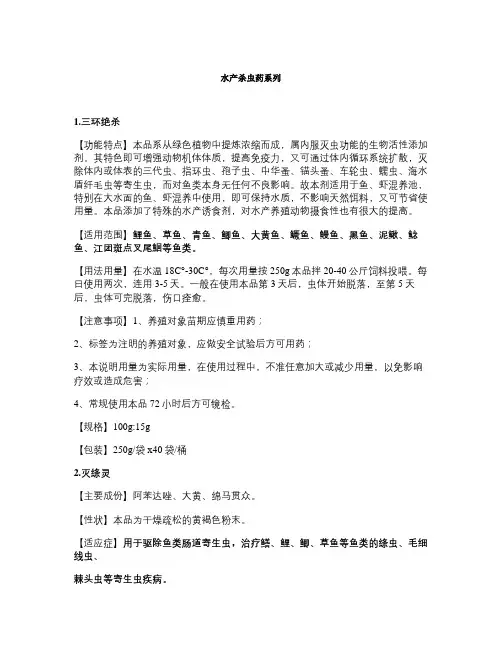 水产杀虫药、渔药(精)