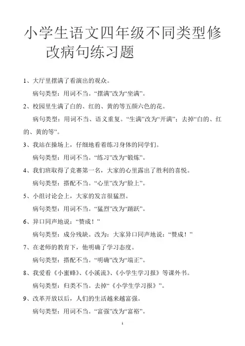 小学四年级修改病句(带答案)