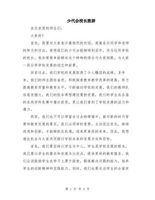 少代会校长致辞