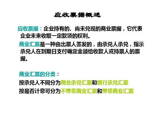第四章应收及预付款项