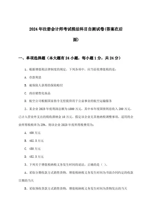 注册会计师考试税法科目试卷及答案指导(2024年)