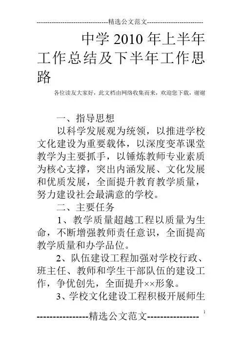 中学2010年上半年工作总结及下半年工作思路