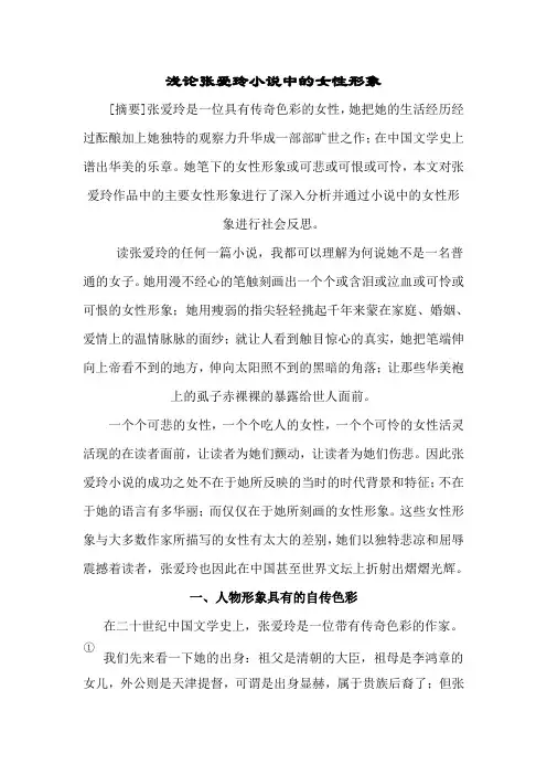浅论张爱玲小说中的女性形象