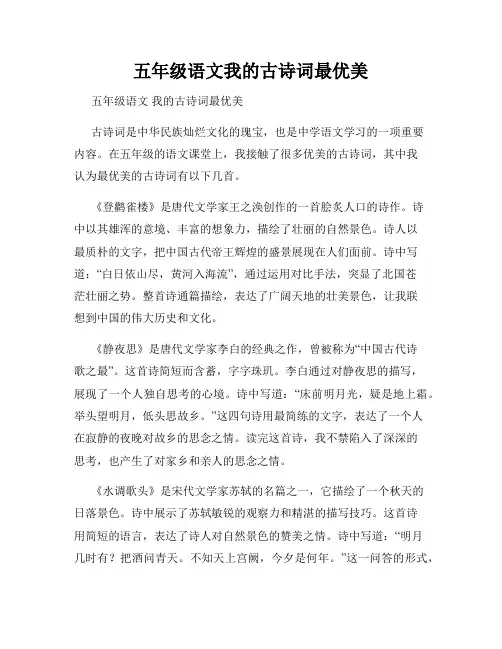 五年级语文我的古诗词最优美