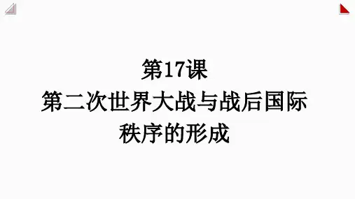 第17课+第二次世界大战与战后国际秩序的形成+高一下学期统编版(2019)必修中外历史纲要下