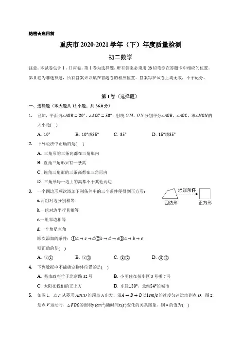 重庆市缙云教育联盟2020-2021学年八年级下学期期末质量检测数学试题