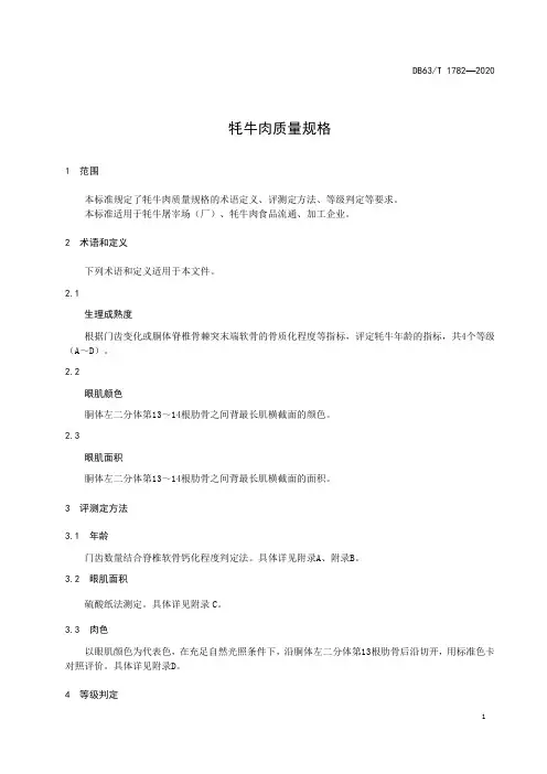 牦牛肉质量规格标准2020版青海地方标准