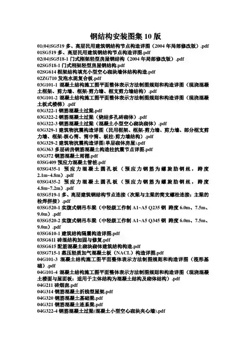 钢结构最新安装图集目录10版。
