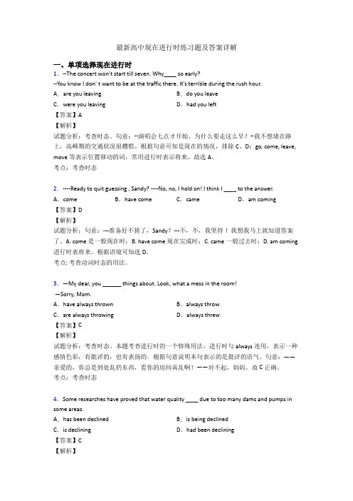 最新高中现在进行时练习题及答案详解